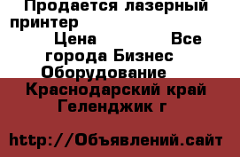 Продается лазерный принтер HP Color Laser Jet 3600. › Цена ­ 16 000 - Все города Бизнес » Оборудование   . Краснодарский край,Геленджик г.